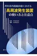 消化器内視鏡治療における高周波発生装置の使い方と注意点