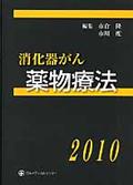 消化器がん薬物療法