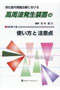 消化器内視鏡治療における高周波発生装置の使い方と注意点