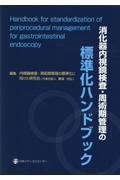 消化器内視鏡検査・周術期管理の標準化ハンドブック