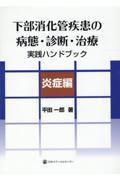 下部消化管疾患の病態・診断・治療実践ハンドブック　炎症編