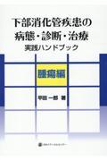 下部消化管疾患の病態・診断・治療実践ハンドブック　腫瘍編