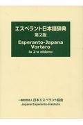 エスペラント日本語辞典