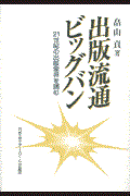 出版流通ビッグバン / 21世紀の出版業界を読む