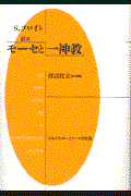 モーセと一神教