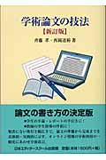 学術論文の技法 新訂版