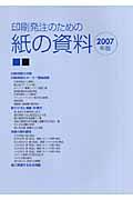 印刷発注のための紙の資料