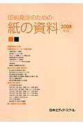 印刷発注のための紙の資料 2008年版