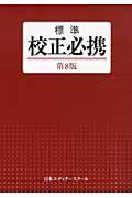 標準校正必携 第8版
