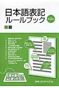 日本語表記ルールブック 第2版
