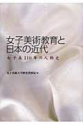 女子美術教育と日本の近代 / 女子美110年の人物史
