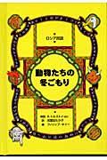 動物たちの冬ごもり