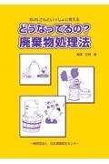 どうなってるの？廃棄物処理法