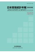 日本貿易統計年報　国別品別編