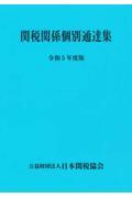 関税関係個別通達集