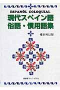 現代スペイン語俗語・慣用語集