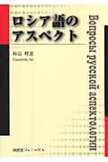 ロシア語のアスペクト