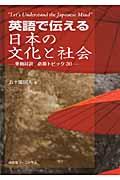 英語で伝える日本の文化と社会