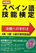 スペイン語技能検定合格への手引き