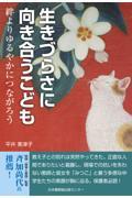 生きづらさに向き合うこども