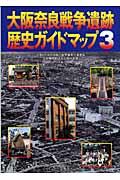 大阪奈良戦争遺跡歴史ガイドマップ
