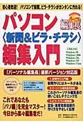 パソコン〈新聞＆ビラ・チラシ〉編集入門