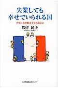 失業しても幸せでいられる国 / フランスが教えてくれること