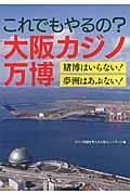 これでもやるの?大阪カジノ万博 / 賭博はいらない!夢洲はあぶない!