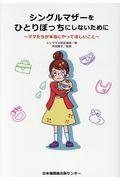 シングルマザーをひとりぼっちにしないために / ママたちが本当にやってほしいこと