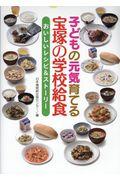 子どもの元気育てる宝塚の学校給食 / おいしいレシピ&ストーリー