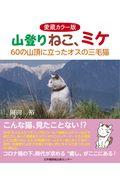 愛蔵カラー版山登りねこ、ミケ / 60の山頂に立ったオスの三毛猫