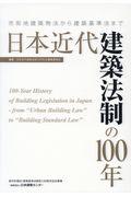 日本近代建築法制の１００年
