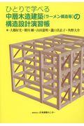 ひとりで学べる中層木造建築（ラーメン構造等）の構造設計演習帳