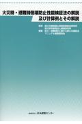 火災時・避難時倒壊防止性能検証法の解説及び計算例とその解説