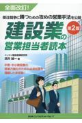 建設業の営業担当者読本