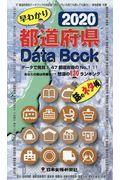 都道府県Ｄａｔａ　Ｂｏｏｋ