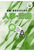 新聞・通信社のための人事・労務Ｑ＆Ａ