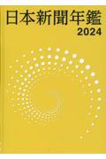 日本新聞年鑑
