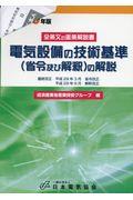 電気設備の技術基準（省令及び解釈）の解説