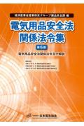 電気用品安全法関係法令集