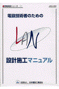 電設技術者のためのＬＡＮ設計施工マニュアル