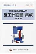 新編電気設備工事施工計画書集成