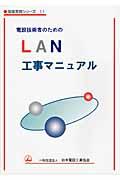 電設技術者のためのＬＡＮ工事マニュアル