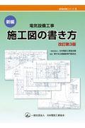 新編電気設備工事施工図の書き方