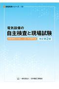 電気設備の自主検査と現場試験