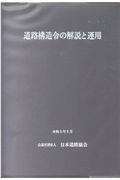 道路構造令の解説と運用