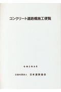 コンクリート道路橋施工便覧