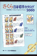 さくら日本切手カタログ 2000年版