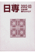 日本切手専門カタログ