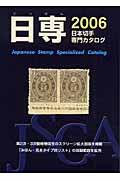 日本切手専門カタログ
